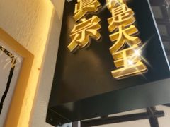 -眞宗·椰汁是大王(小娄巷店)