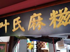 门面-叶氏麻糍(鼓浪屿店)
