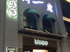 -独一处·物新集市(红谷滩店)