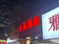 -小吴肠粉