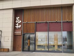 -花和海鲜自助(梅江店)