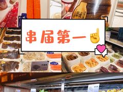-串一火锅(赛格国际购物中心店)