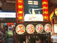 -王婆炒鱼(总店)
