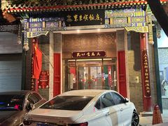 -东来顺饭庄(新源里店)