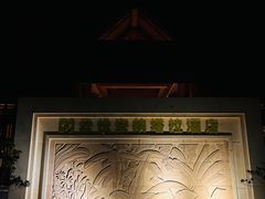 -西双版纳安纳塔拉度假酒店