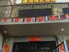 门面-通海俄式烧烤(下瓦房店)