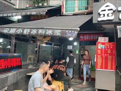 -夏食光安顺小舒冰粉冰浆(甲秀楼店)