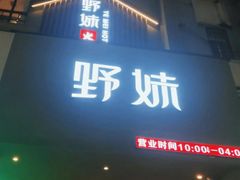 -野妹火锅(布吉店)