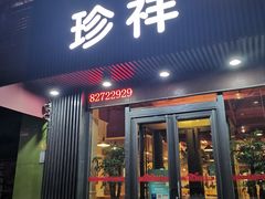 门面-珍祥烧烤涮肚(舜耕路店)
