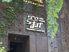 -穿越·外婆家(西溪天堂店)