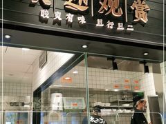 门面-太二酸菜鱼(沈阳万象城店)