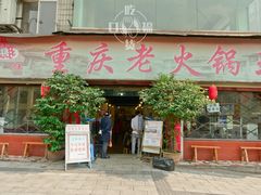 门面-重庆老火锅王(西安北路店)