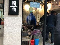 门面-囿面传统制面馆(中央路店)