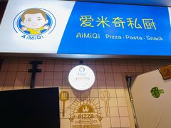 -Aimiqi.Pizza.爱米奇私厨(虹梅路红春大厦店)