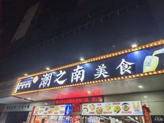 -潮之南·潮汕菜·鱼仔档(南山店)