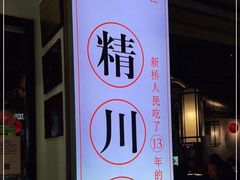 -川流不息·地道川菜·小龙虾(新松江路店)