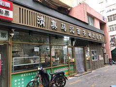 门面-马记伊源斋涮肉·清真菜(潘家园古玩市场店)