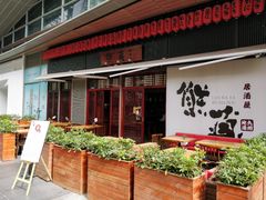 门面-熊藏居酒屋(kkone店)