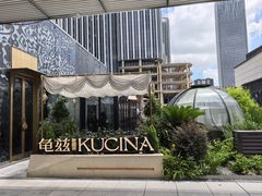 -龟兹KUCINA·新疆菜(前滩L+PLAZA店)