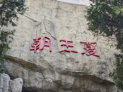 -龙口南山旅游景区