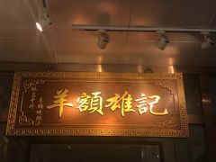 门面-黄连大头华烧鹅店(大良店)