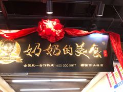 -奶奶的美食(悦立方店)