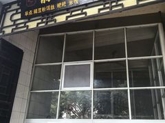-丽芹豆粉店
