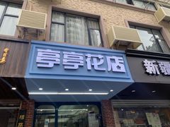 -亭亭鲜花店(中山北路店)