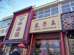 -华盛园卷子王农家菜水库鱼