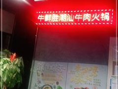 -牛鲜胜·潮汕牛肉自助火锅(番禺市桥店)