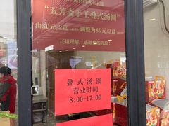 门面-五芳斋(中山大道总店)