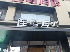 -连鹭海鲜·海肠捞饭·海胆饭(星海店)