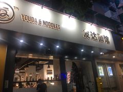 门面-友达面馆(广州总店)
