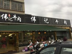 门面-伟记牛肉(金鸿公路店)