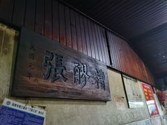 -张醪糟
