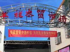 -羊栏农贸市场(羊新路店)