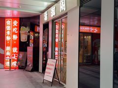 -潇湘阁(三里屯SOHO店)