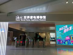 -海尔世界家电博物馆