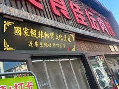 -盛京美食佳坛肉馆(沈阳总店)