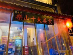 门面-古真记钵钵鸡(总店)