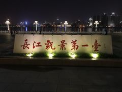 -武昌江滩