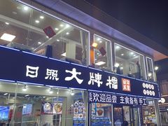 -日照大牌檔•小船海鲜(万平口店)