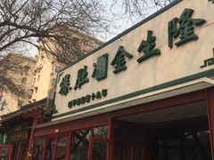 门面-金生隆(六铺炕店)