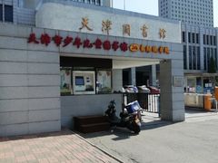 -天津图书馆(复康路馆)