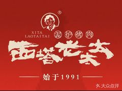 -西塔老太太泥炉烤肉(龙湖北苑天街店)