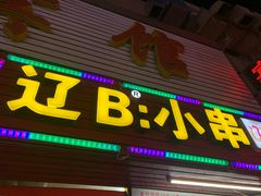 门面-辽B·小串(总店)