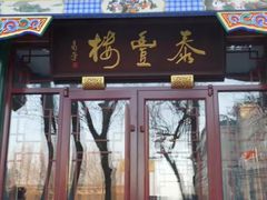 -泰丰楼(前门西大街店)