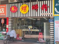 -韦记螺蛳粉(NO2店)