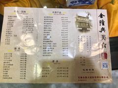 菜单-金隆兴(镜湖店)