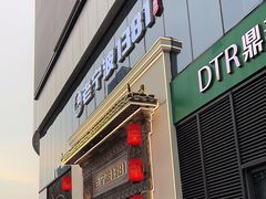 -老宁波1381餐厅(宏泰广场店)